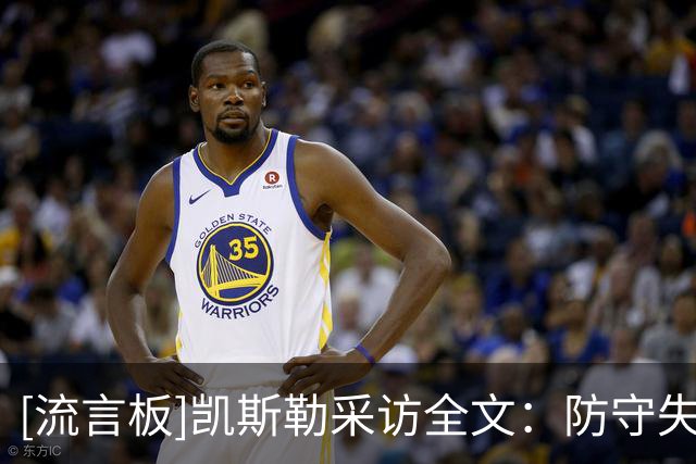 [流言板]凯斯勒采访全文：防守失位送出太多三分，我会承担失利责任